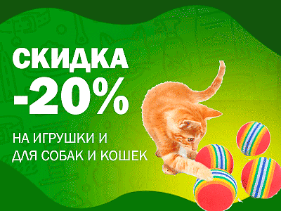 Скидка 20% на игрушки для кошек и собак