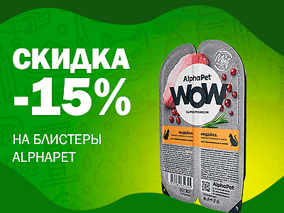 Скидка 15% на блистеры АльфаПет