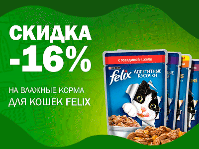 Скидка -16% на влажные корма Felix 85г