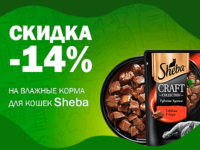 Скидка -14% на Влажные корма Sheba