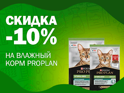 Скидка -10% на влажные корма для кошек Pro Plan 85г от 1 шт