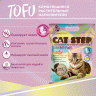Cat Step Tofu Tutti Frutti, растительный комкующийся 12л